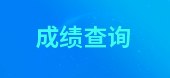 2019年北京一級(jí)消防工程師考試成績(jī)查詢(xún)技巧，查詢(xún)?nèi)肟谝迅?>
                                <div   id=