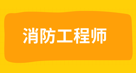 二級消防工程師什么機構好 常見的機構有哪些