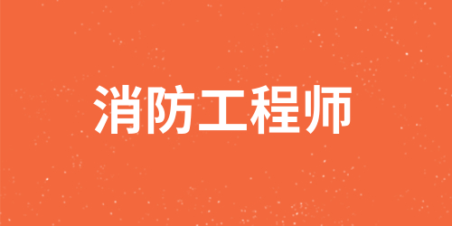 消防工程師準考證打印時間 常見問題整理