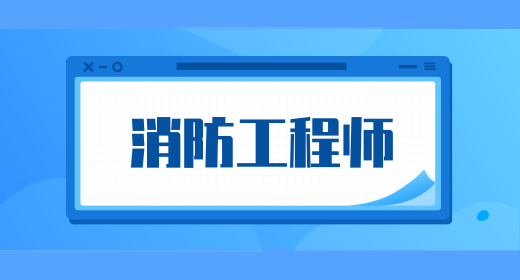 2024年新版消防工程師報(bào)名條件（附相關(guān)專業(yè)一覽表）