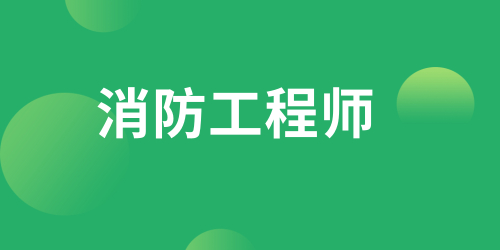 自考消防證的條件 與一級建造師考試難度對比分析