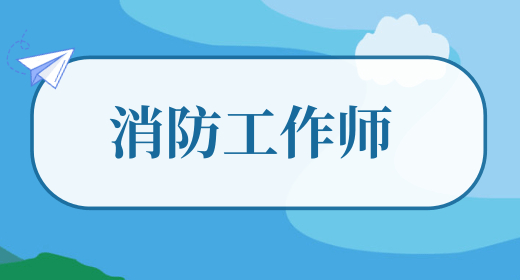 2024年下半年一級消防工程師考試時間預(yù)測：11月初舉行