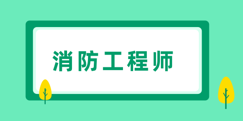 一級注冊消防工程師報名科目選幾科 相關(guān)規(guī)定