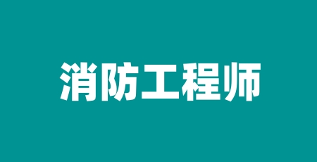 2024年各地一級(jí)消防工程師報(bào)名入口官網(wǎng)網(wǎng)址：www.cpta.com.cn