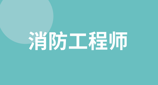 2024年新版注冊一級消防工程師報名條件