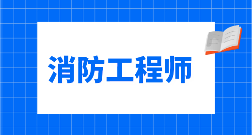 2024年各省一級消防工程師考試時(shí)間出爐 