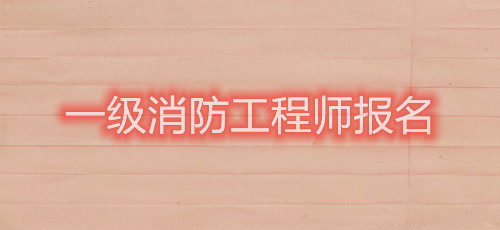 2021年一級注冊消防工程師資格考試報名條件是怎樣的？(圖1)