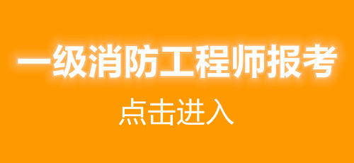 山西2021年一級(jí)消防工程師報(bào)考條件(圖1)