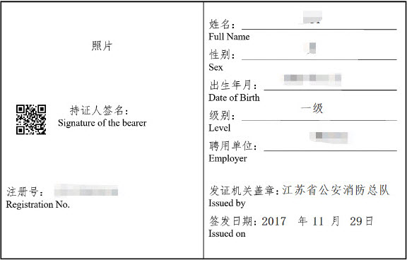 一級消防工程師注冊證書內(nèi)頁圖示